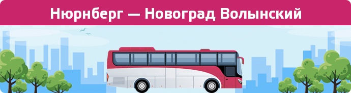 Заказать билет на автобус Нюрнберг — Новоград Волынский